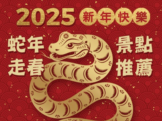 2025蛇年走春 景點推薦