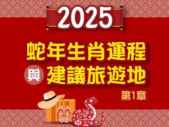 蛇年生肖運程與建議旅遊地-第1章