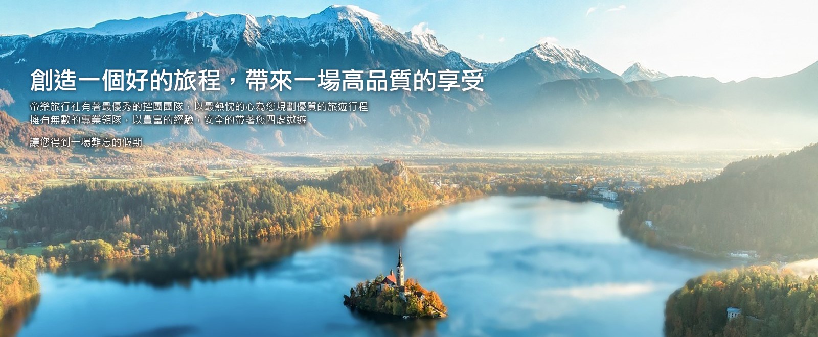 帝樂旅遊