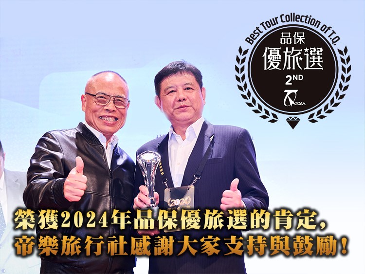 榮獲2024年品保優旅選