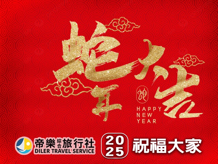 2025蛇年大吉