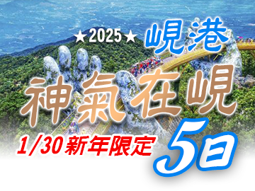新年限定-峴港神氣在峴5日