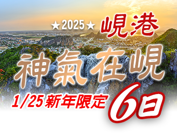 新年限定-峴港神氣在峴6日