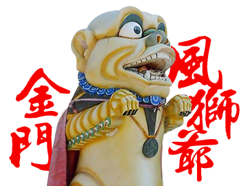 深度金門之旅 走訪風獅爺