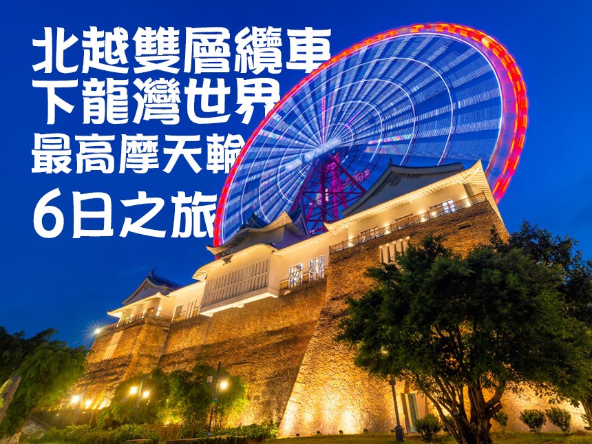 北越雙層纜車下龍灣世界最高摩天輪6日之旅