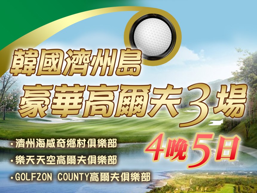 韓國濟州島4晚5豪華高爾夫三場