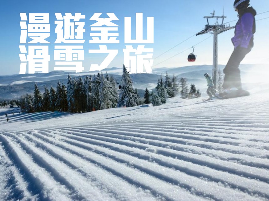 漫遊釜山滑雪-四晚五日遊