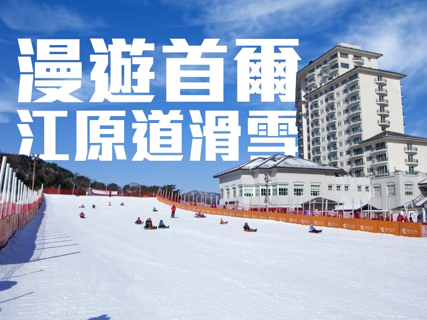 漫遊韓國首爾江原道滑雪四晚五日遊