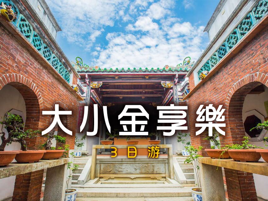 大小金享樂三日遊