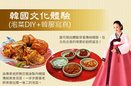 韓國傳統文化體驗營(DIY紫菜飯捲製作+韓服拍照體驗)