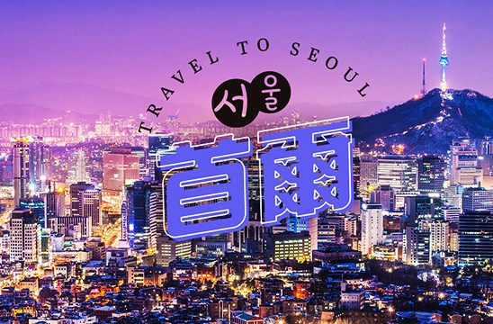 首爾