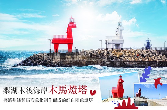 梨湖海邊紅白馬燈塔