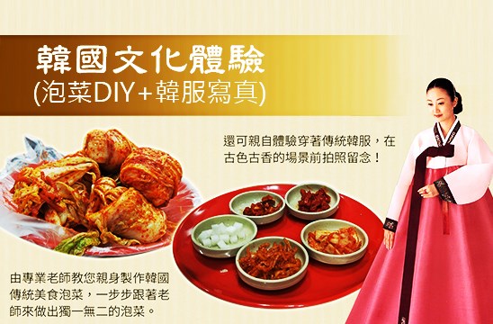 韓國傳統文化體驗營(DIY紫菜飯捲製作+韓服拍照體驗) 